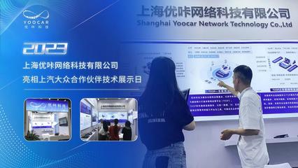 優(yōu)咔科技閃耀上汽大眾展示日，多項(xiàng)創(chuàng)新成果引領(lǐng)網(wǎng)絡(luò)技術(shù)服務(wù)新浪潮